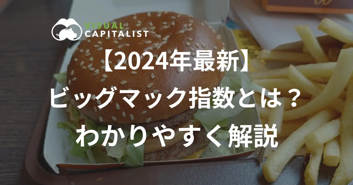 ビッグマック指数とは？わかりやすく解説