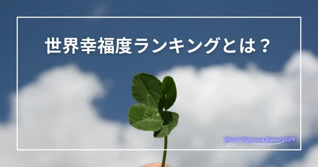 世界幸福度ランキングとは？