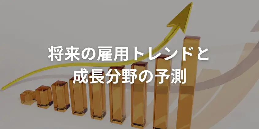 将来の雇用トレンドと成長分野の予測