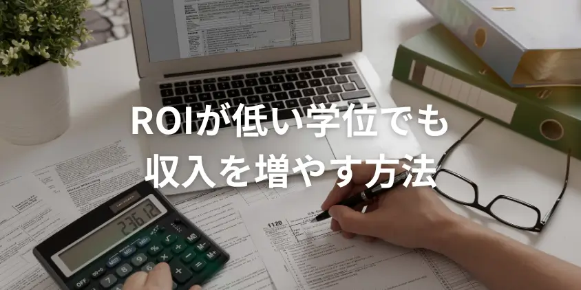 ROIが低い学位でも収入を増やす方法