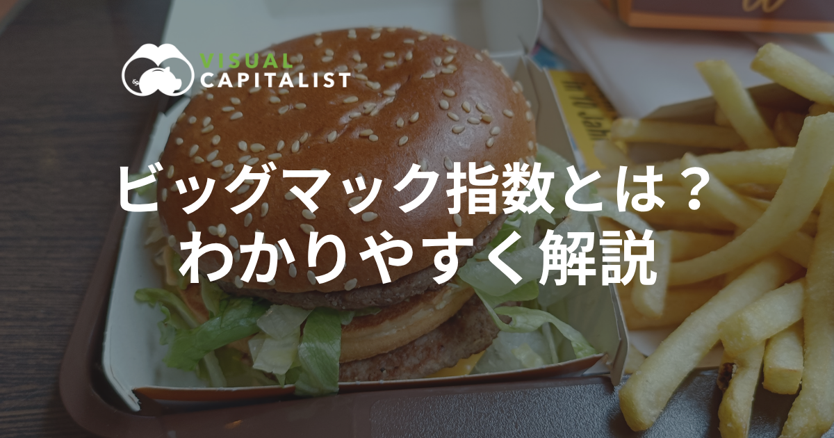 ビッグマック指数とは?わかりやすく解説