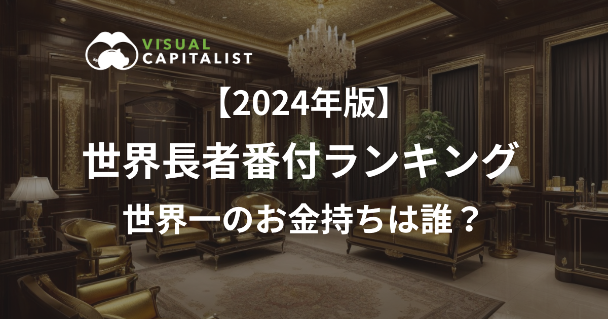 2024版_世界長者番付ランキング